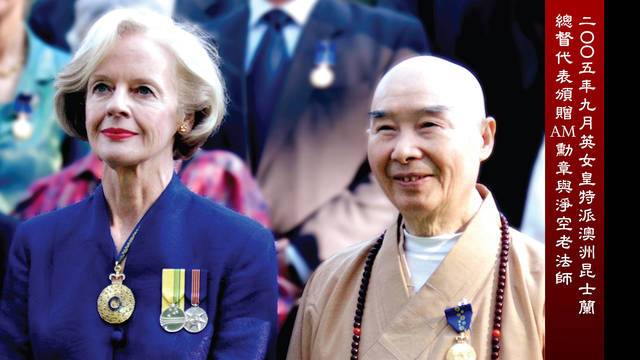  二ＯＯ五年九月英女皇特派澳洲昆士蘭總督代表頒贈ＡＭ勛章與淨空老法師